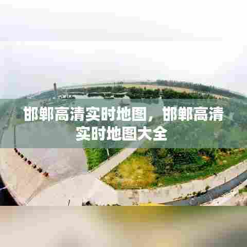 邯郸高清实时地图,邯郸高清实时地图大全