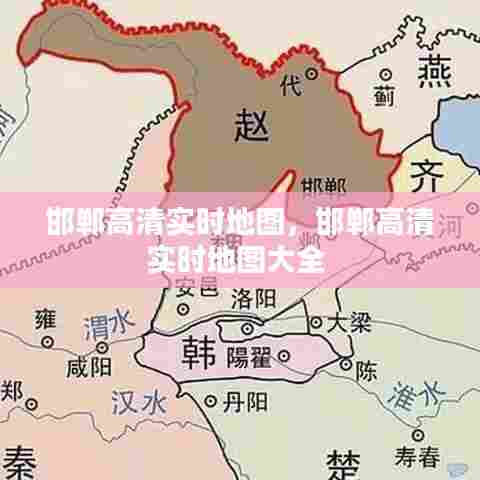 邯郸高清实时地图,邯郸高清实时地图大全