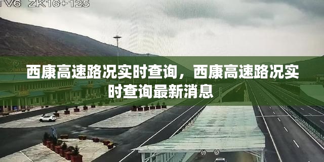 西康高速路况实时查询，西康高速路况实时查询最新消息 