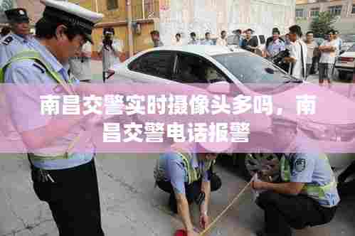 南昌交警实时摄像头多吗,南昌交警电话报警