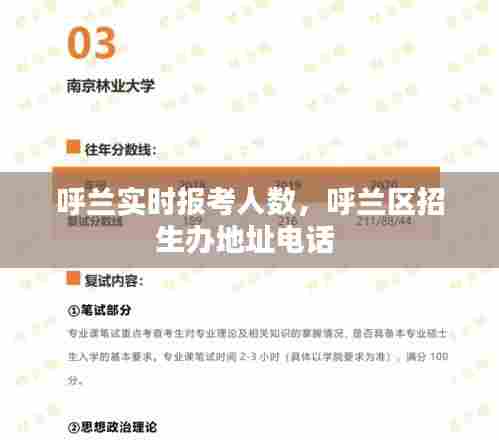 呼兰实时报考人数,呼兰区招生办地址电话