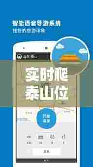 实时爬泰山位置软件，爬泰山用什么软件 