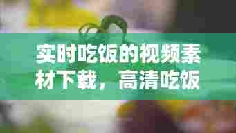 实时吃饭的视频素材下载，高清吃饭视频 