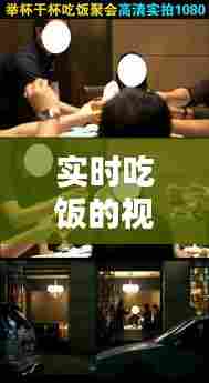 实时吃饭的视频素材下载,高清吃饭视频