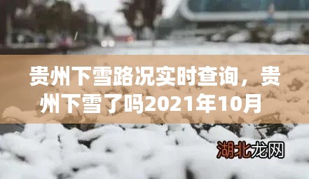贵州下雪路况实时查询，贵州下雪了吗2021年10月 