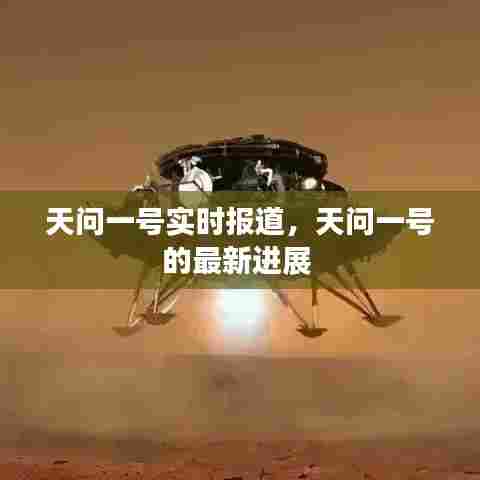 天问一号实时报道，天问一号的最新进展 