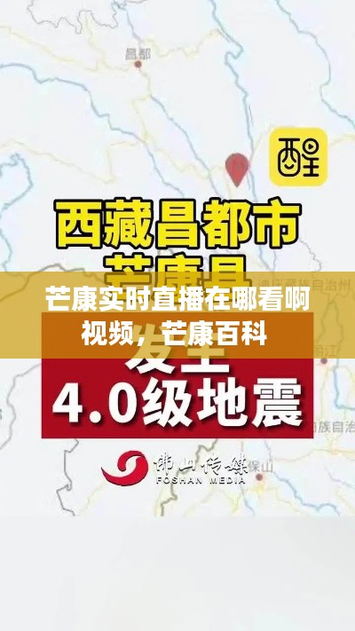 芒康实时直播在哪看啊视频,芒康百科