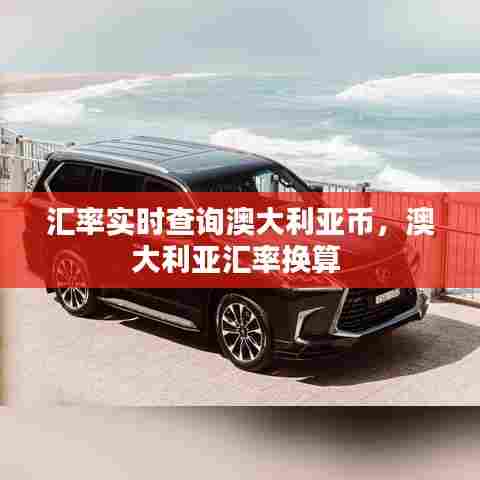 汇率实时查询澳大利亚币，澳大利亚汇率换算 