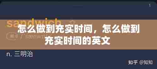 怎么做到充实时间，怎么做到充实时间的英文 