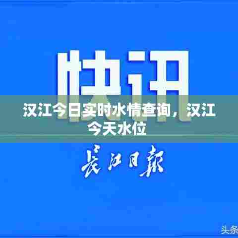 汉江今日实时水情查询，汉江今天水位 