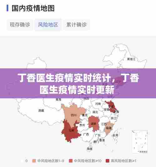 丁香医生疫情实时统计，丁香医生疫情实时更新 