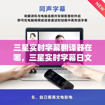 三星实时字幕翻译器在哪，三星实时字幕日文 