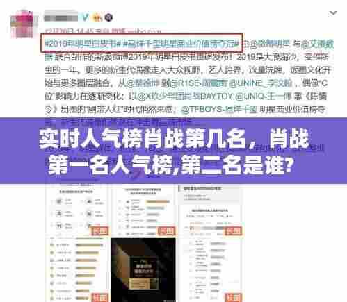 实时人气榜肖战第几名,肖战第一名人气榜,第二名是谁?