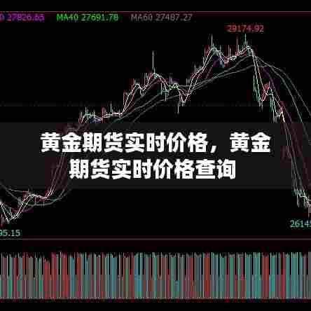 黄金期货实时价格，黄金期货实时价格查询 