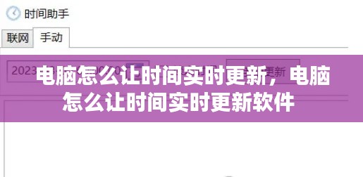 电脑怎么让时间实时更新，电脑怎么让时间实时更新软件 