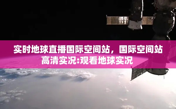 实时地球直播国际空间站，国际空间站高清实况:观看地球实况 