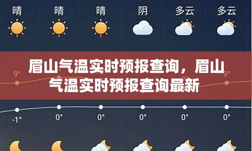 眉山气温实时预报查询,眉山气温实时预报查询最新