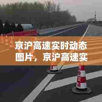 京沪高速实时动态图片，京沪高速实况报道 