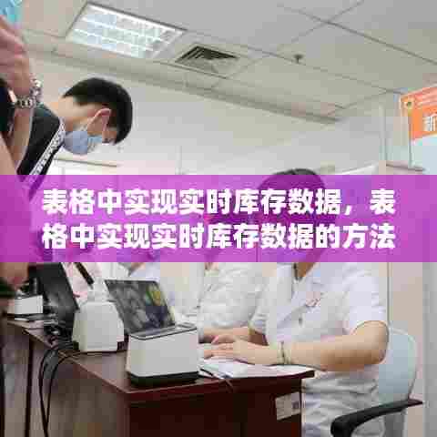 表格中实现实时库存数据，表格中实现实时库存数据的方法 