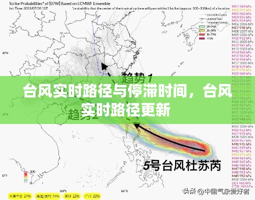 台风实时路径与停滞时间，台风实时路径更新 