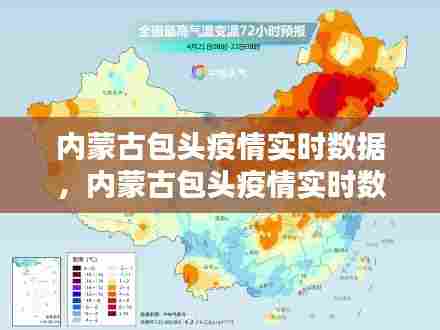 内蒙古包头疫情实时数据,内蒙古包头疫情实时数据最新