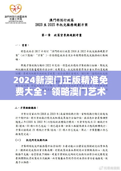 2024新澳门正版精准免费大全:领略澳门艺术风采