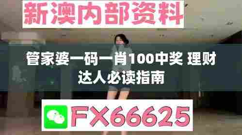 管家婆一码一肖100中奖 理财达人必读指南