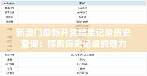 新澳门最新开奖结果记录历史查询：探索历史记录的魅力