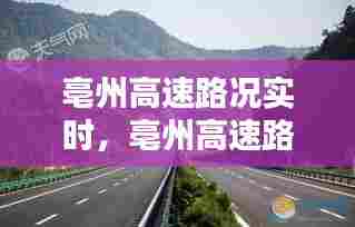 亳州高速路况实时,亳州高速路况实时查询电话