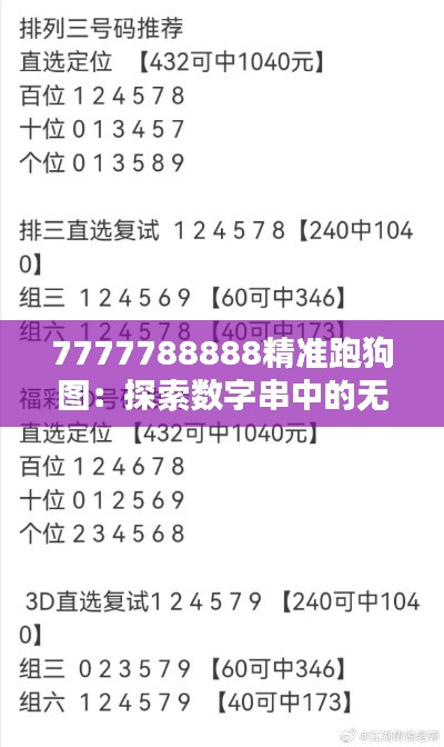 7777788888精准跑狗图：探索数字串中的无限可能