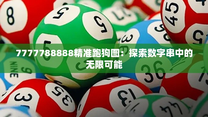 7777788888精准跑狗图:探索数字串中的无限可能