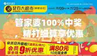 管家婆100%中奖，精打细算享优惠
