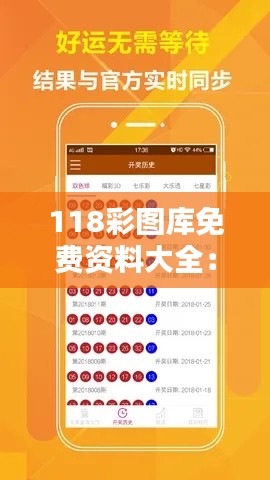 118彩图库免费资料大全：快速提升你的创作力