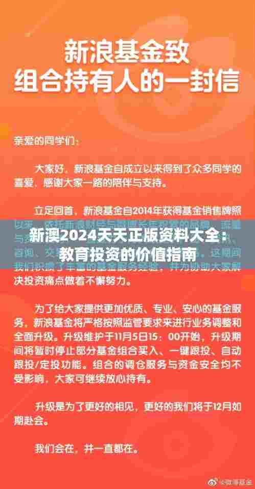新澳2024天天正版资料大全：教育投资的价值指南