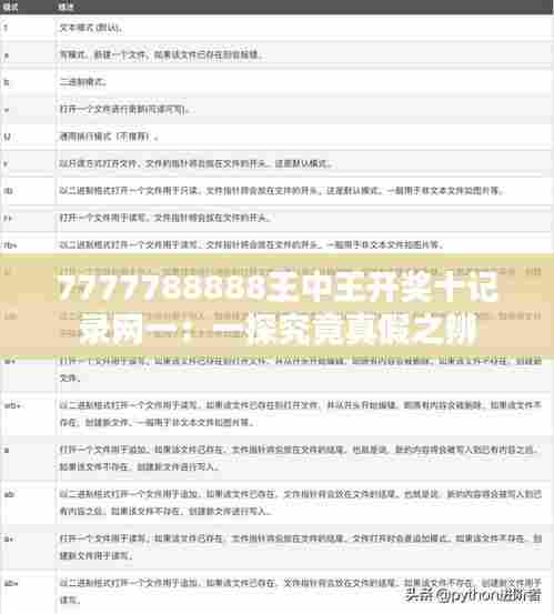 7777788888王中王开奖十记录网一：一探究竟真假之辨