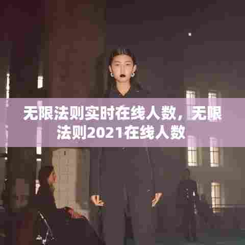 无限法则实时在线人数，无限法则2021在线人数 