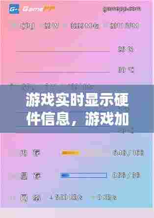游戏实时显示硬件信息，游戏加加硬件信息不显示 