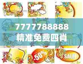 7777788888精准免费四肖，生肖元素创意应用分享