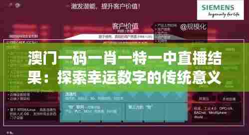 澳门一码一肖一特一中直播结果：探索幸运数字的传统意义