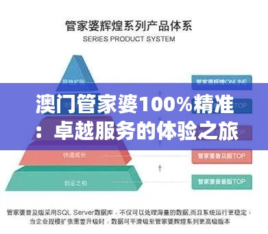 澳门管家婆100%精准：卓越服务的体验之旅