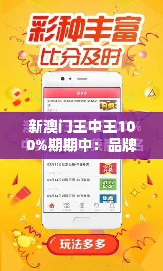 新澳门王中王100%期期中：品牌忠实度的新高度