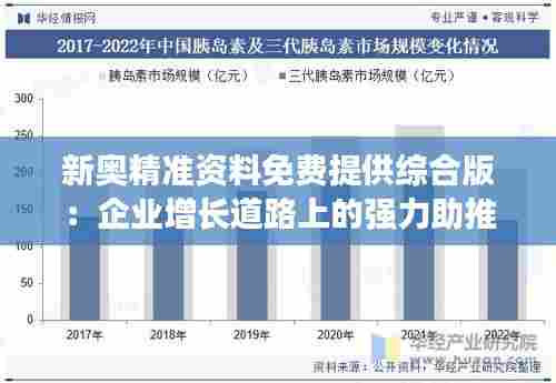新奥精准资料免费提供综合版：企业增长道路上的强力助推器