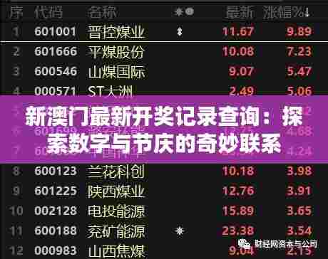 新澳门最新开奖记录查询：探索数字与节庆的奇妙联系