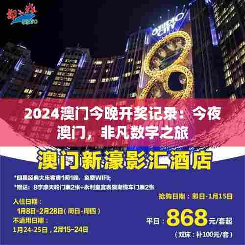 2024澳门今晚开奖记录：今夜澳门，非凡数字之旅