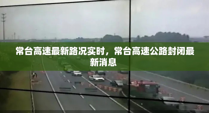 常台高速最新路况实时，常台高速公路封闭最新消息 