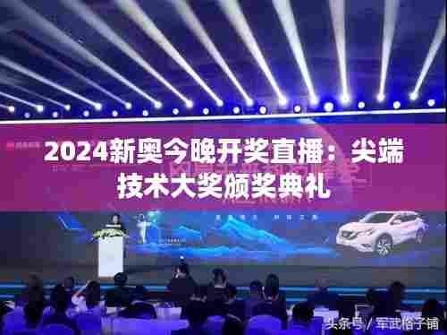 2024新奥今晚开奖直播:尖端技术大奖颁奖典礼