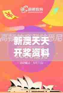 新澳天天开奖资料大全最新版：幸运预测，为梦想加油