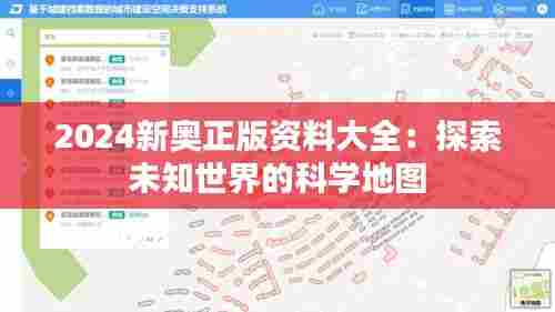 2024新奥正版资料大全：探索未知世界的科学地图