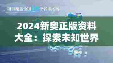 2024新奥正版资料大全:探索未知世界的科学地图