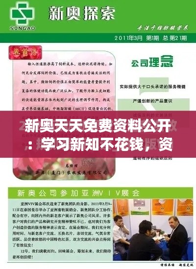 新奥天天免费资料公开：学习新知不花钱，资料天天送